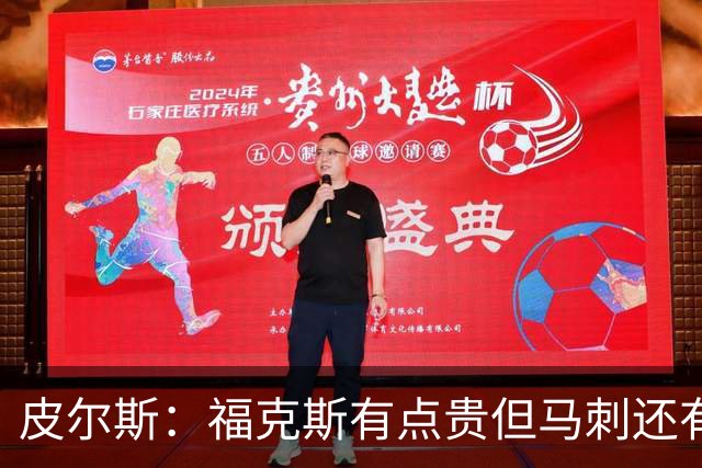 皮尔斯：福克斯有点贵但马刺还有新秀红利 可以让他打完这份合同